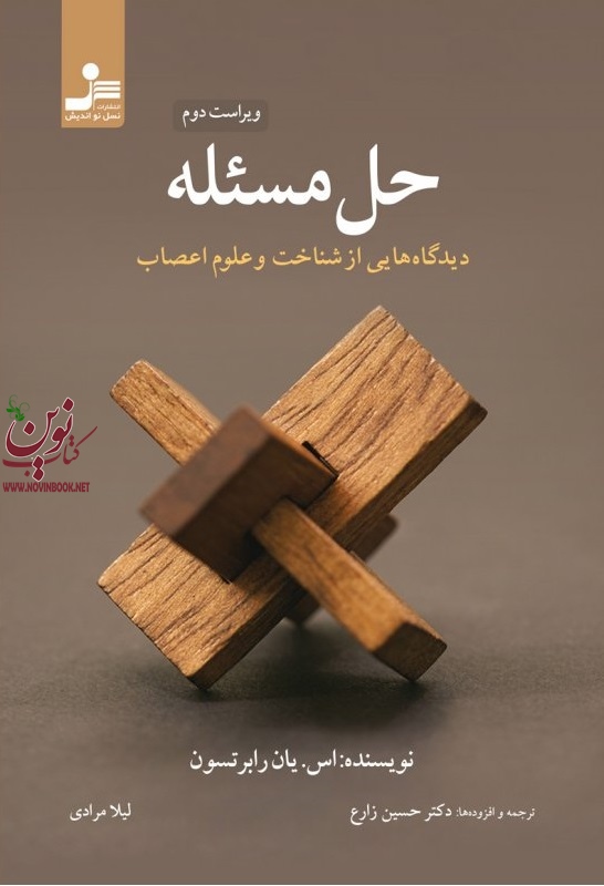حل مسئله دیدگاه هایی از شناخت و علوم اعصاب اس. یان رابرتسون با ترجمه ی  حسین زارع انتشارات نسل نواندیش